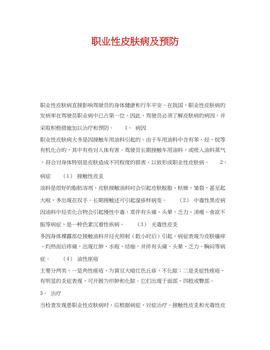 2023年《安全管理职业卫生》之职业性皮肤病及预防.docx_第1页