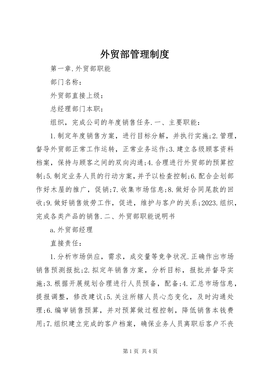 2023年外贸部管理制度.docx_第1页