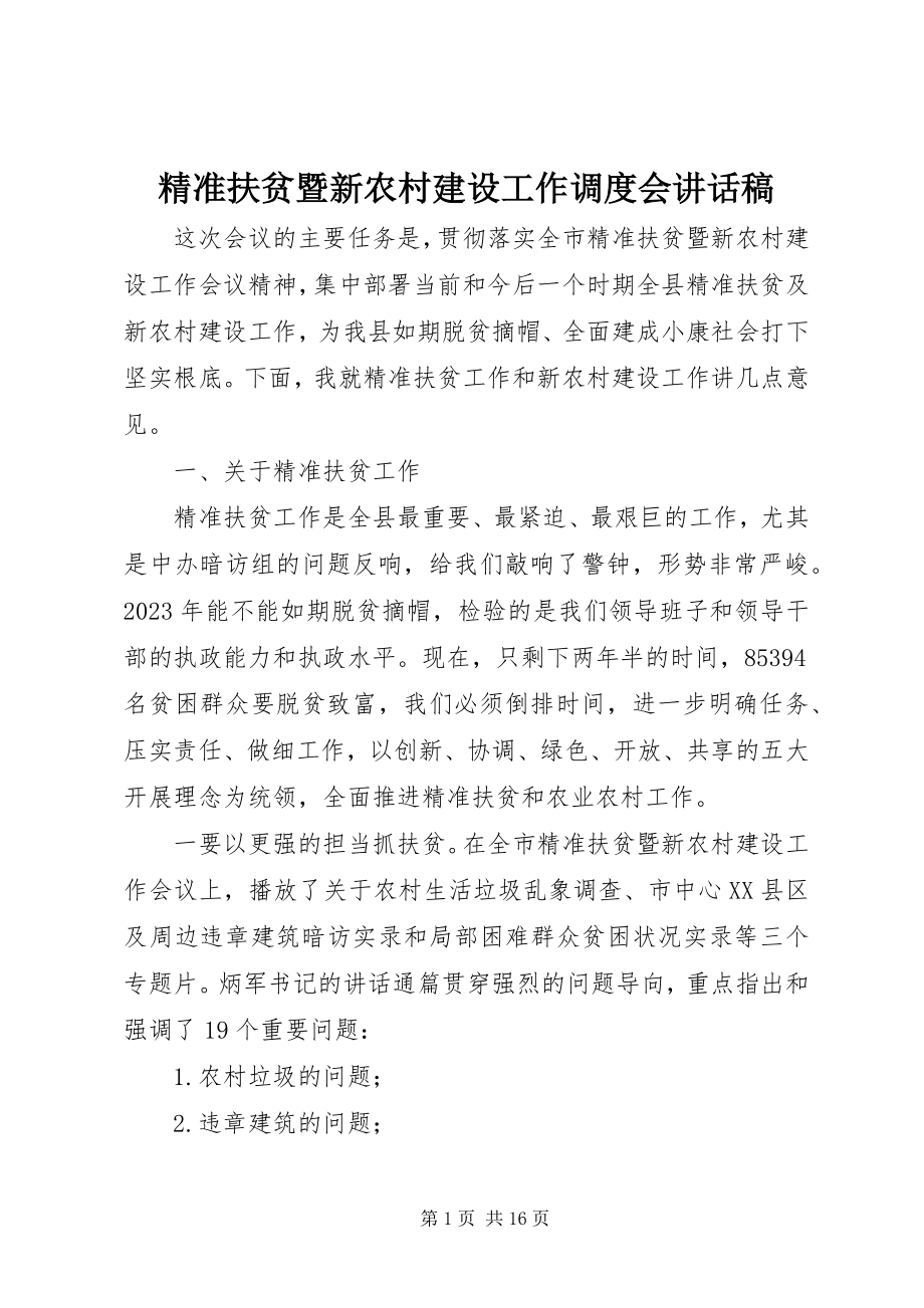 2023年精准扶贫暨新农村建设工作调度会致辞稿.docx_第1页