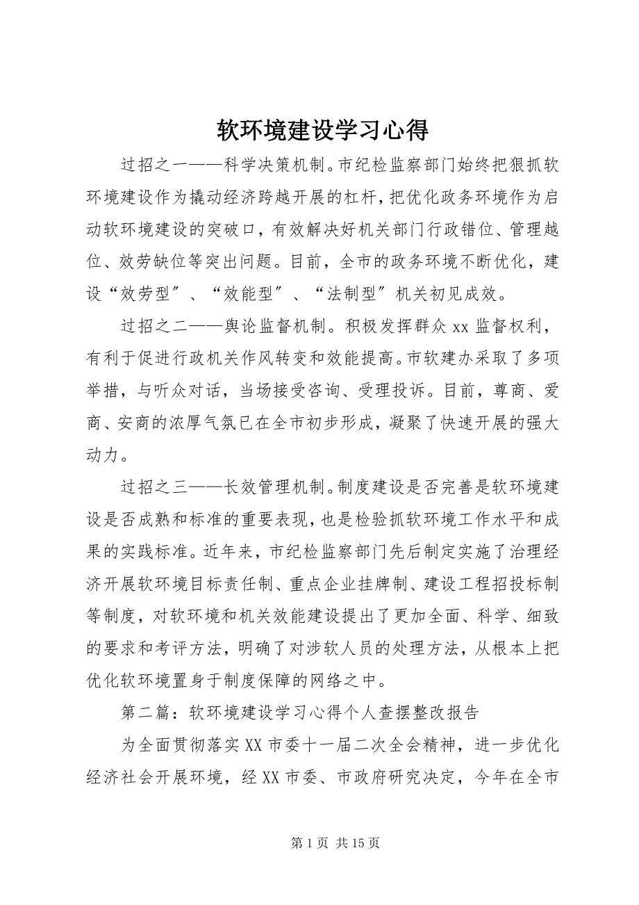 2023年软环境建设学习心得.docx_第1页