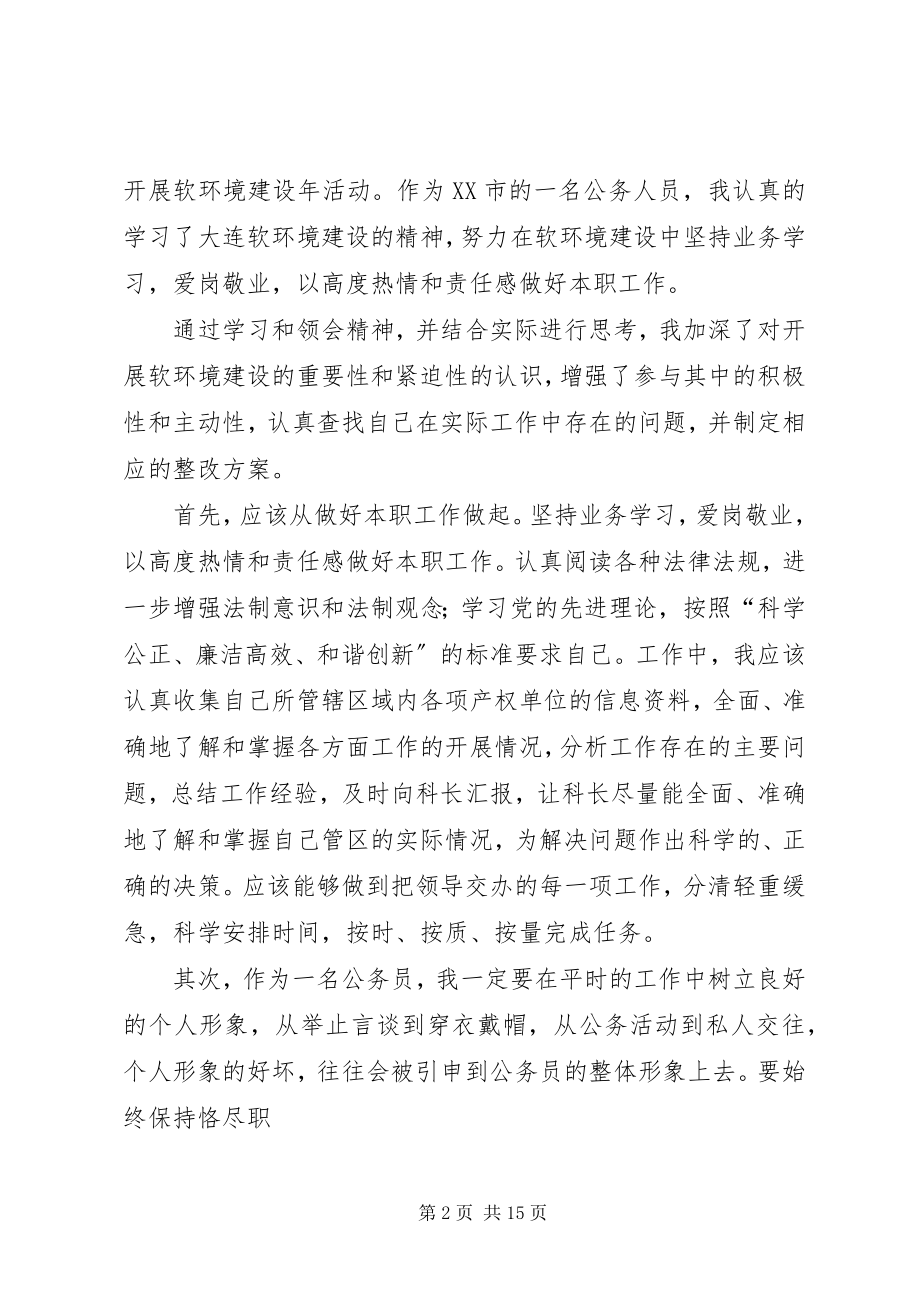 2023年软环境建设学习心得.docx_第2页