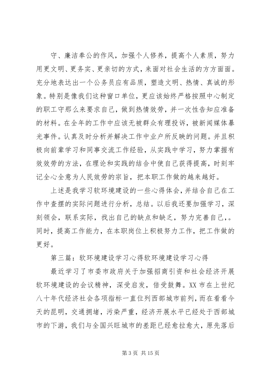 2023年软环境建设学习心得.docx_第3页