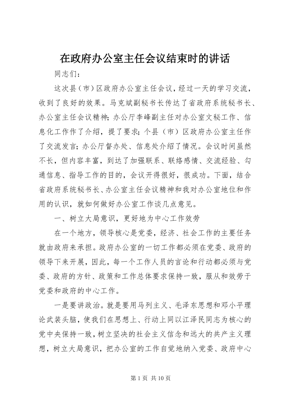 2023年在政府办公室主任会议结束时的致辞.docx_第1页