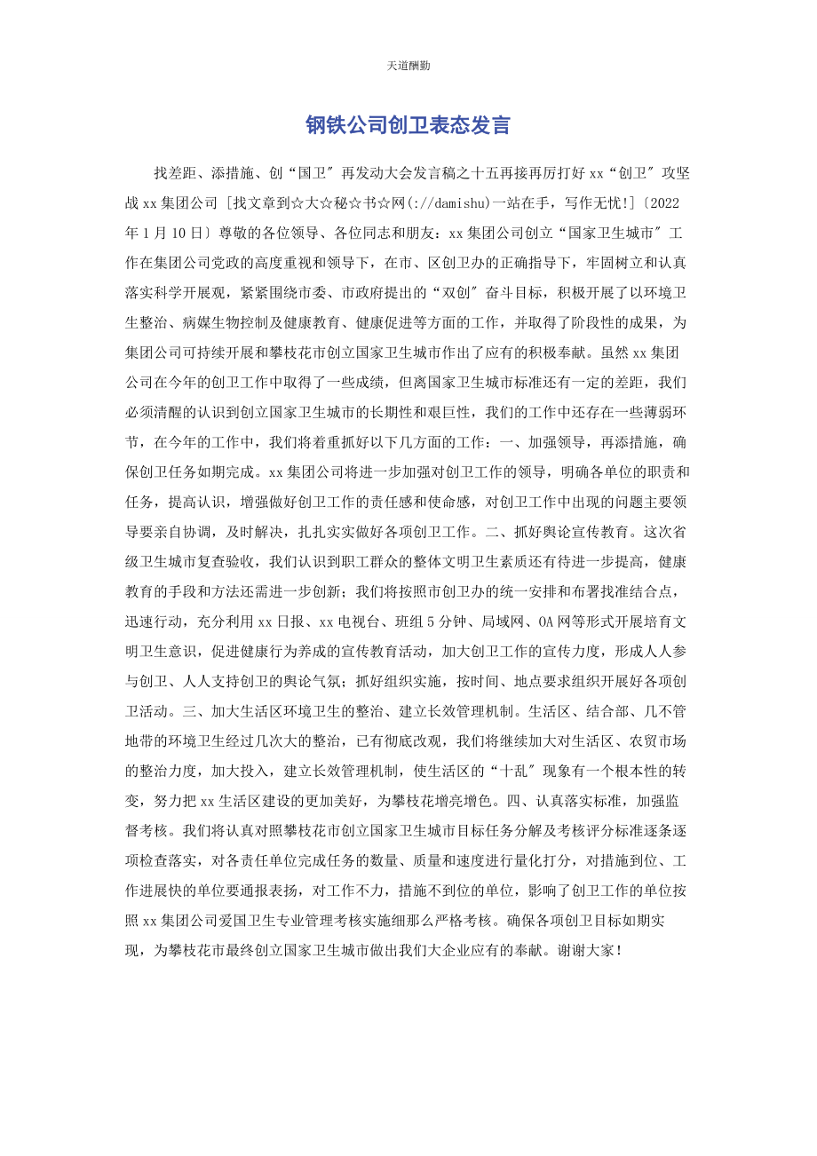 2023年钢铁公司创卫表态发言范文.docx_第1页