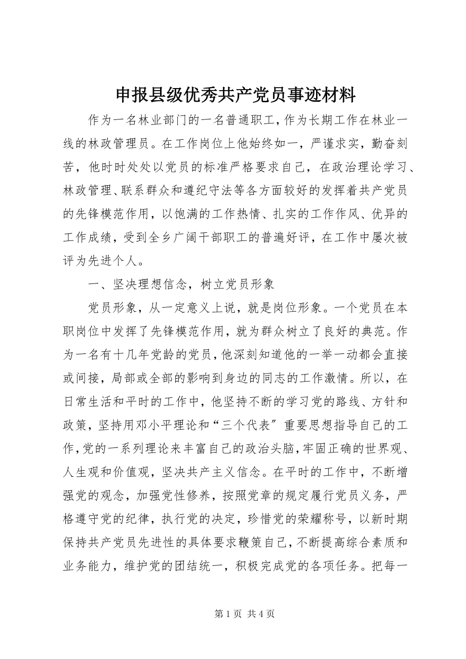 2023年申报县级优秀共产党员事迹材料.docx_第1页