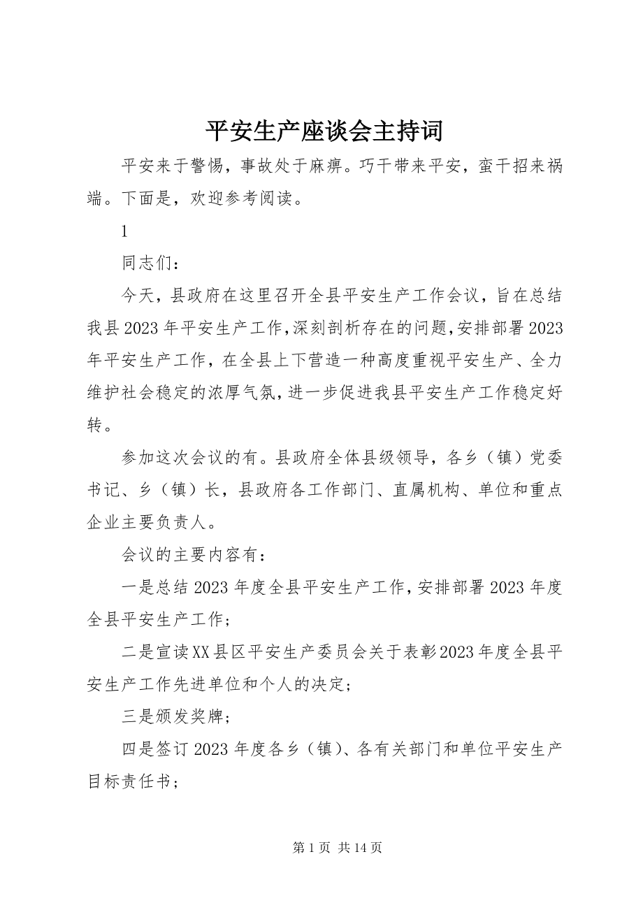 2023年安全生产座谈会主持词新编.docx_第1页