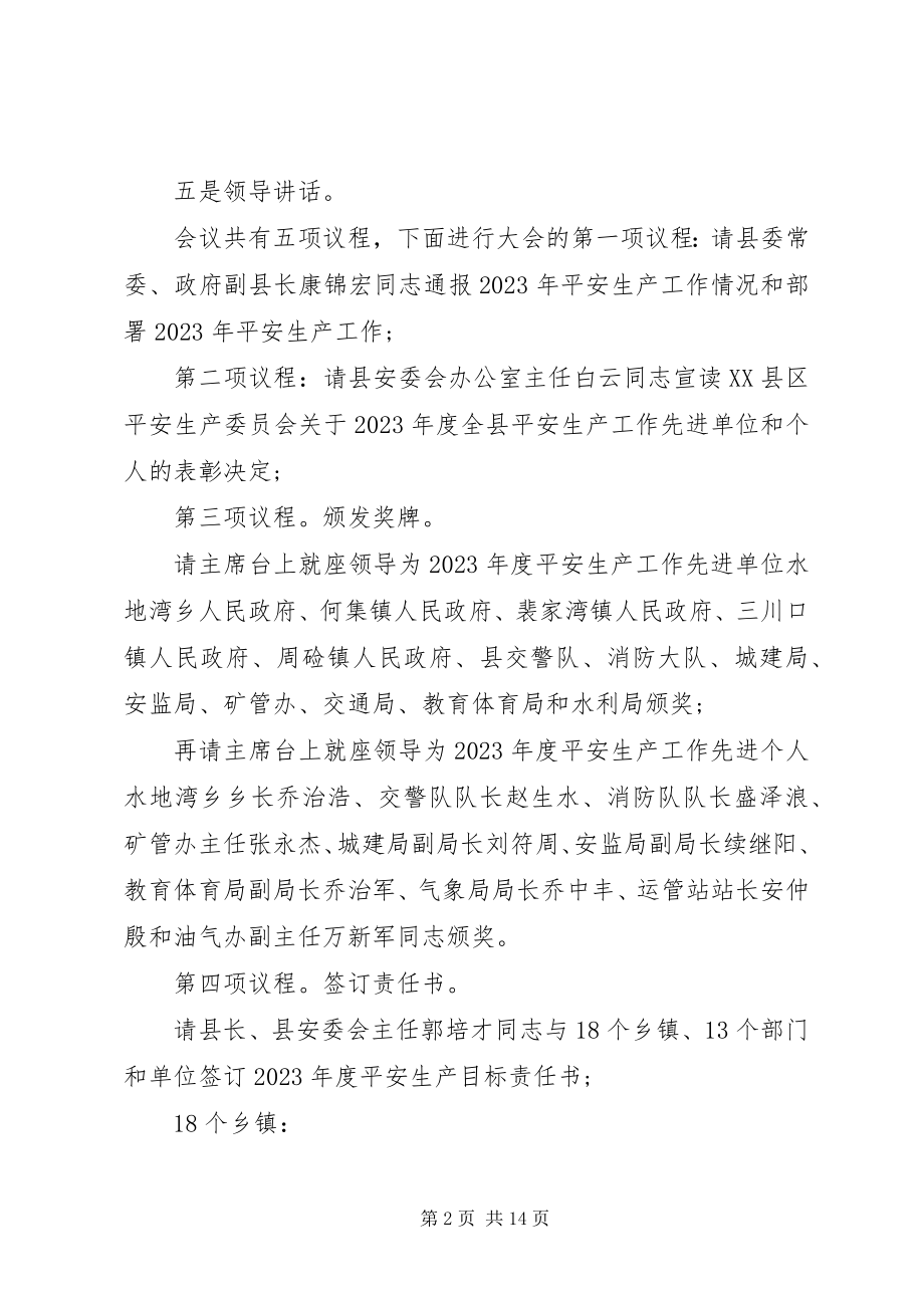 2023年安全生产座谈会主持词新编.docx_第2页