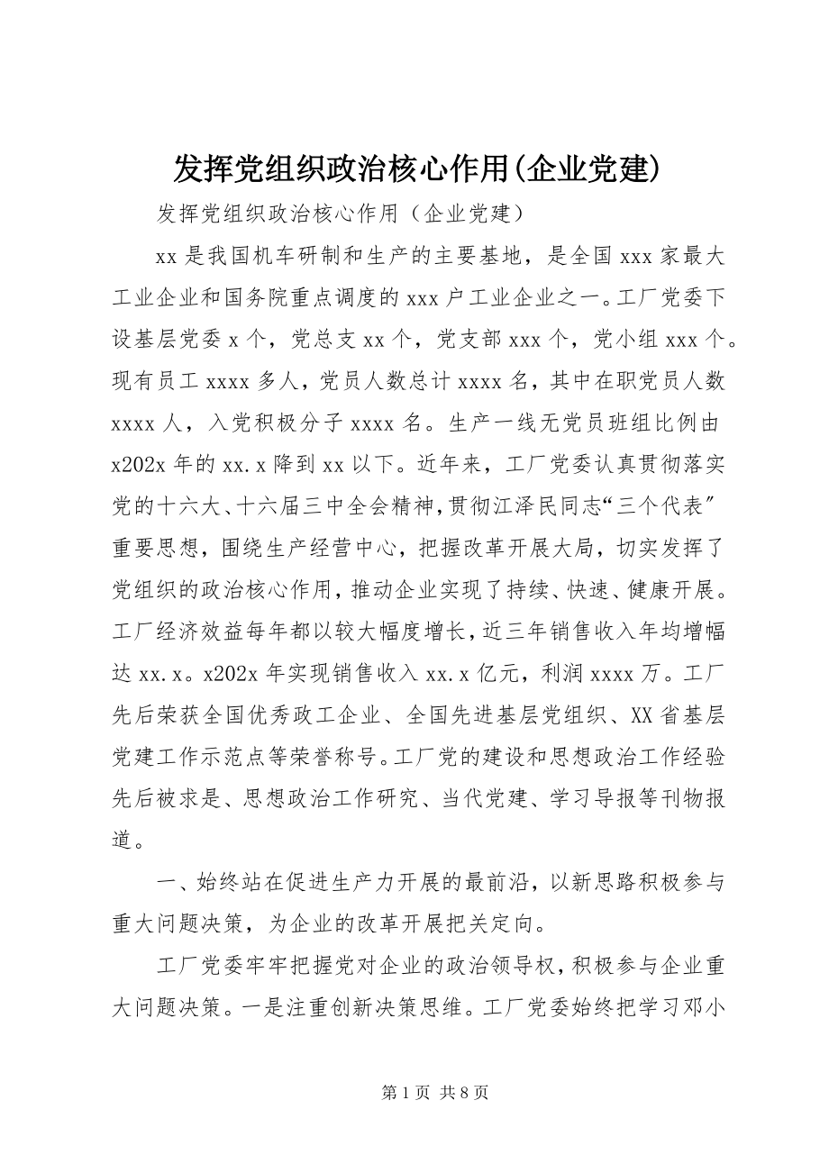 2023年发挥党组织政治核心作用企业党建.docx_第1页