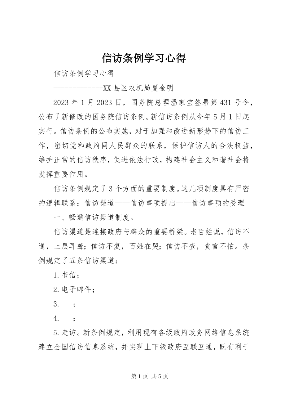 2023年信访条例学习心得.docx_第1页