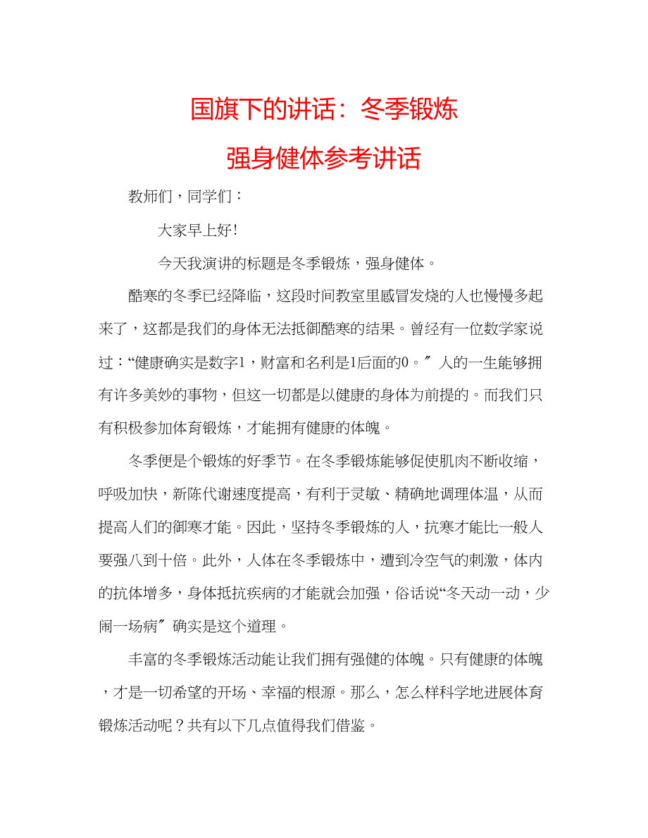 2023年国旗下的讲话冬季锻炼强身健体讲话.docx_第1页