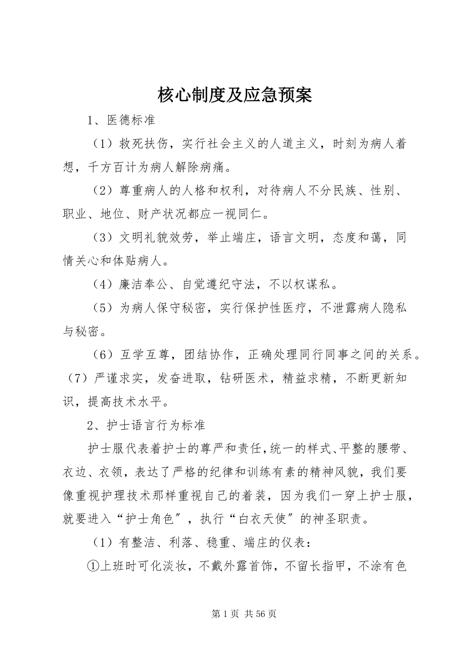 2023年核心制度及应急预案.docx_第1页