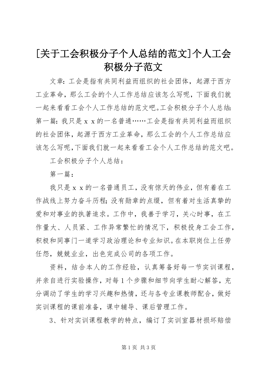 2023年关于工会积极分子个人总结的范文个人工会积极分子范文.docx_第1页