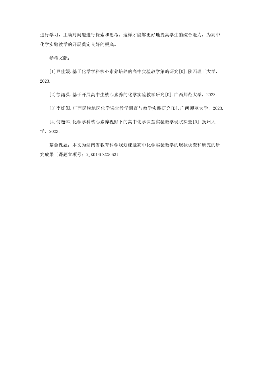 2023年核心素养的高中化学实验教学实践与思考.docx_第3页