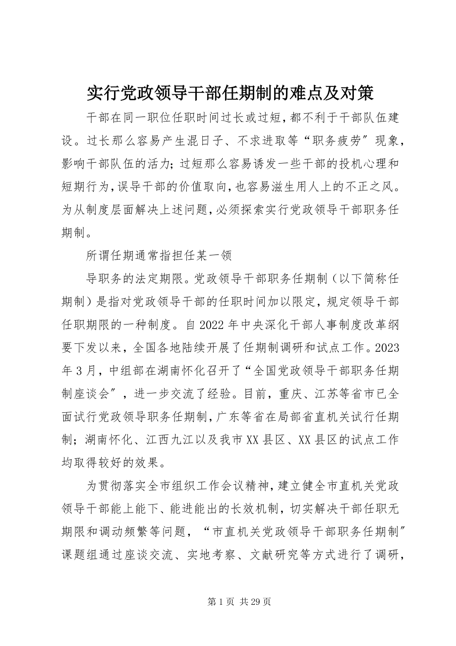 2023年实行党政领导干部任期制的难点及对策.docx_第1页