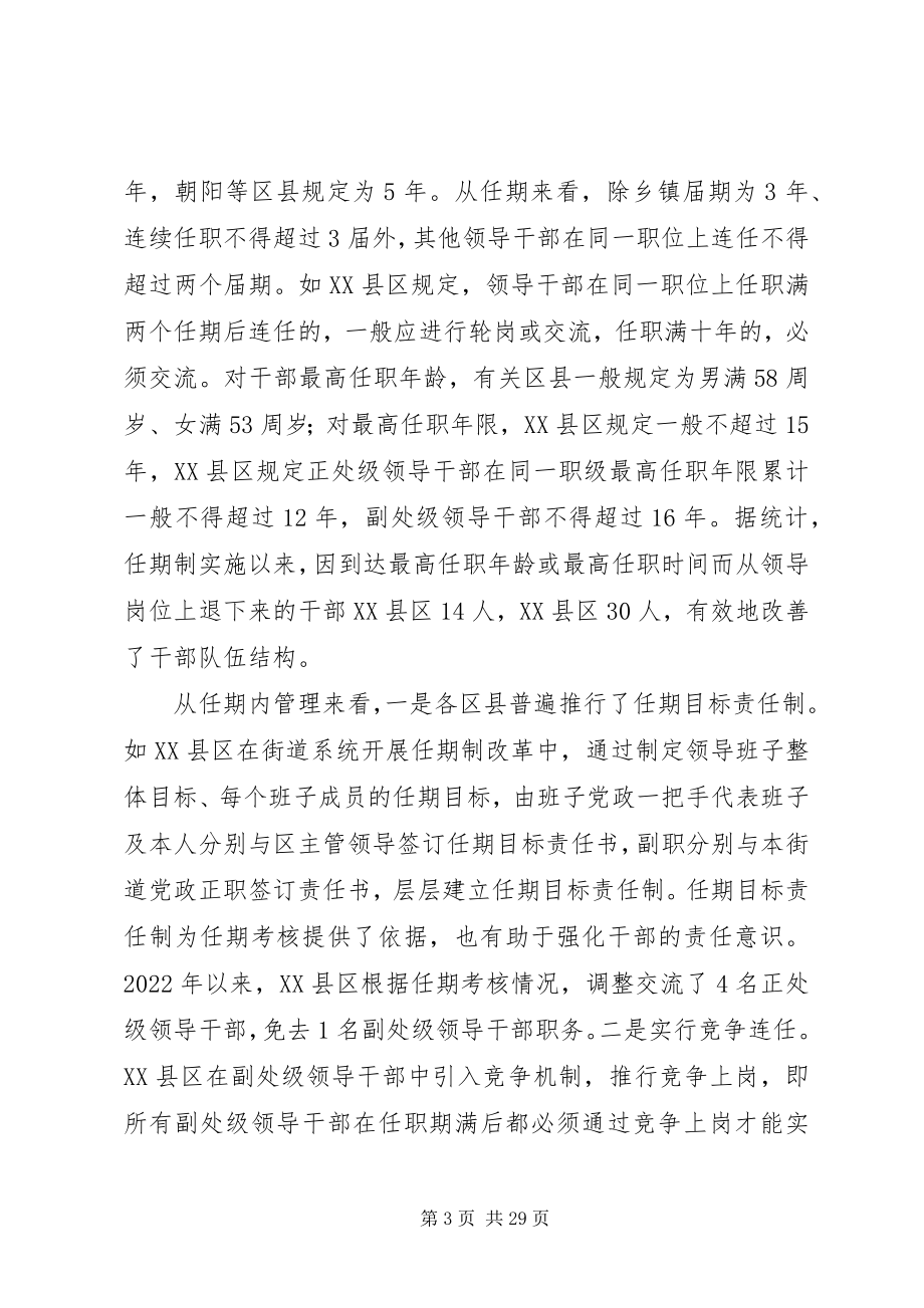 2023年实行党政领导干部任期制的难点及对策.docx_第3页