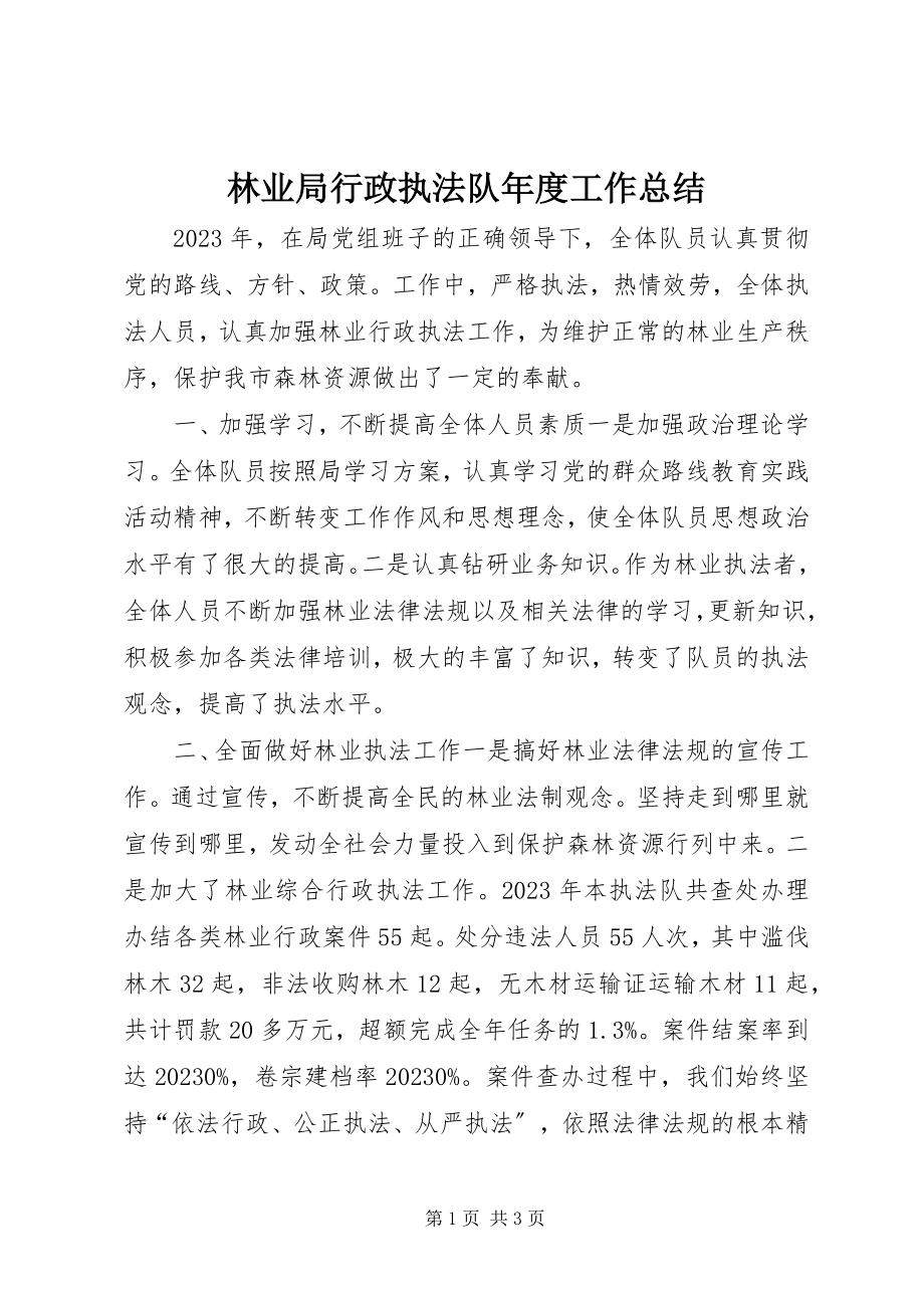 2023年林业局行政执法队度工作总结.docx_第1页