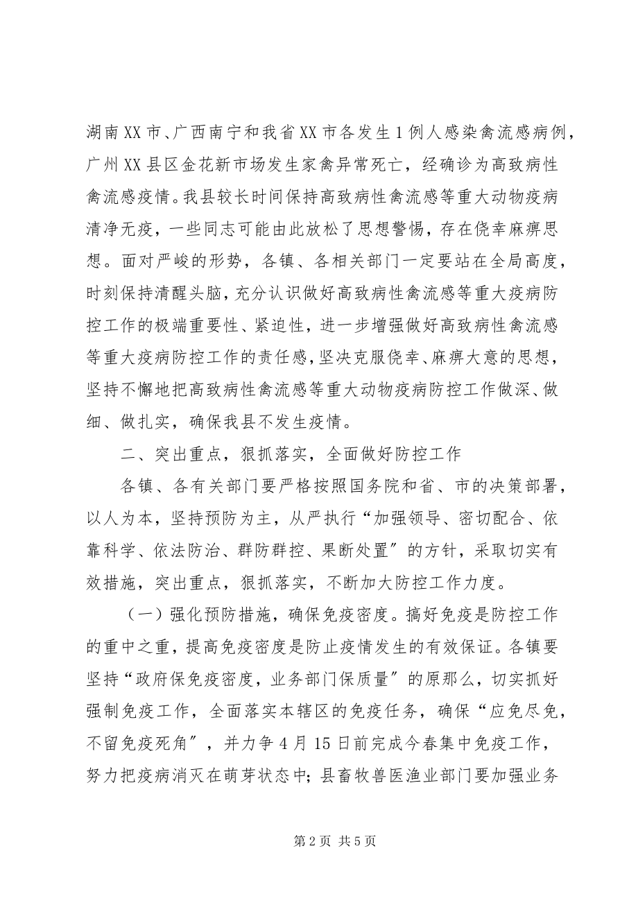 2023年防禽流感工作致辞.docx_第2页