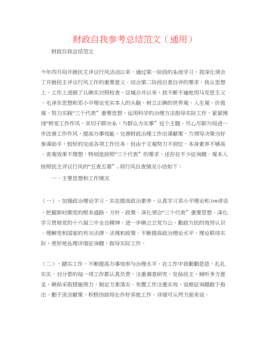 2023年财政自我总结范文.docx_第1页