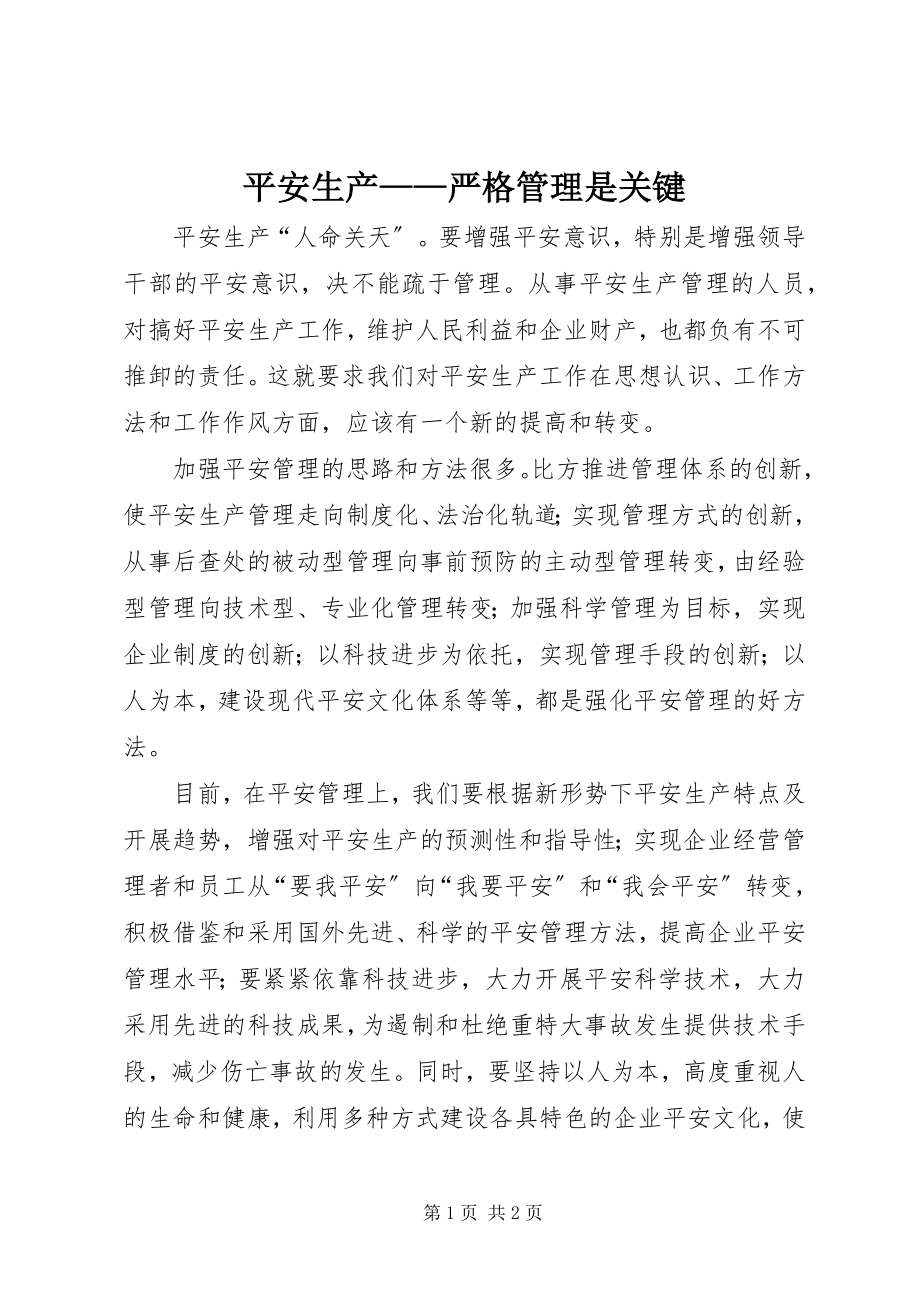 2023年安全生产严格管理是关键新编.docx_第1页