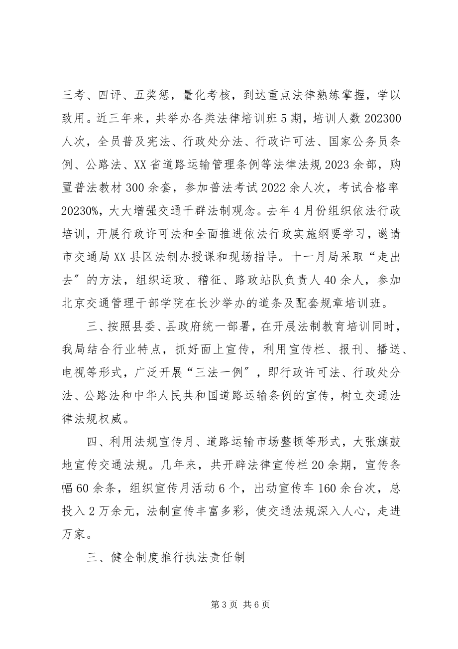 2023年县交通局依法行政工作交流汇报材料.docx_第3页