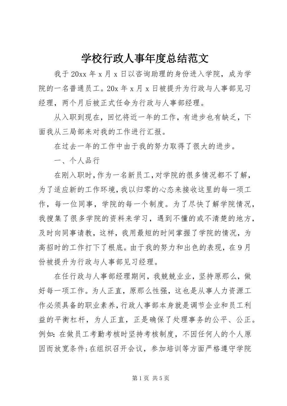 2023年学校行政人事年度总结.docx_第1页