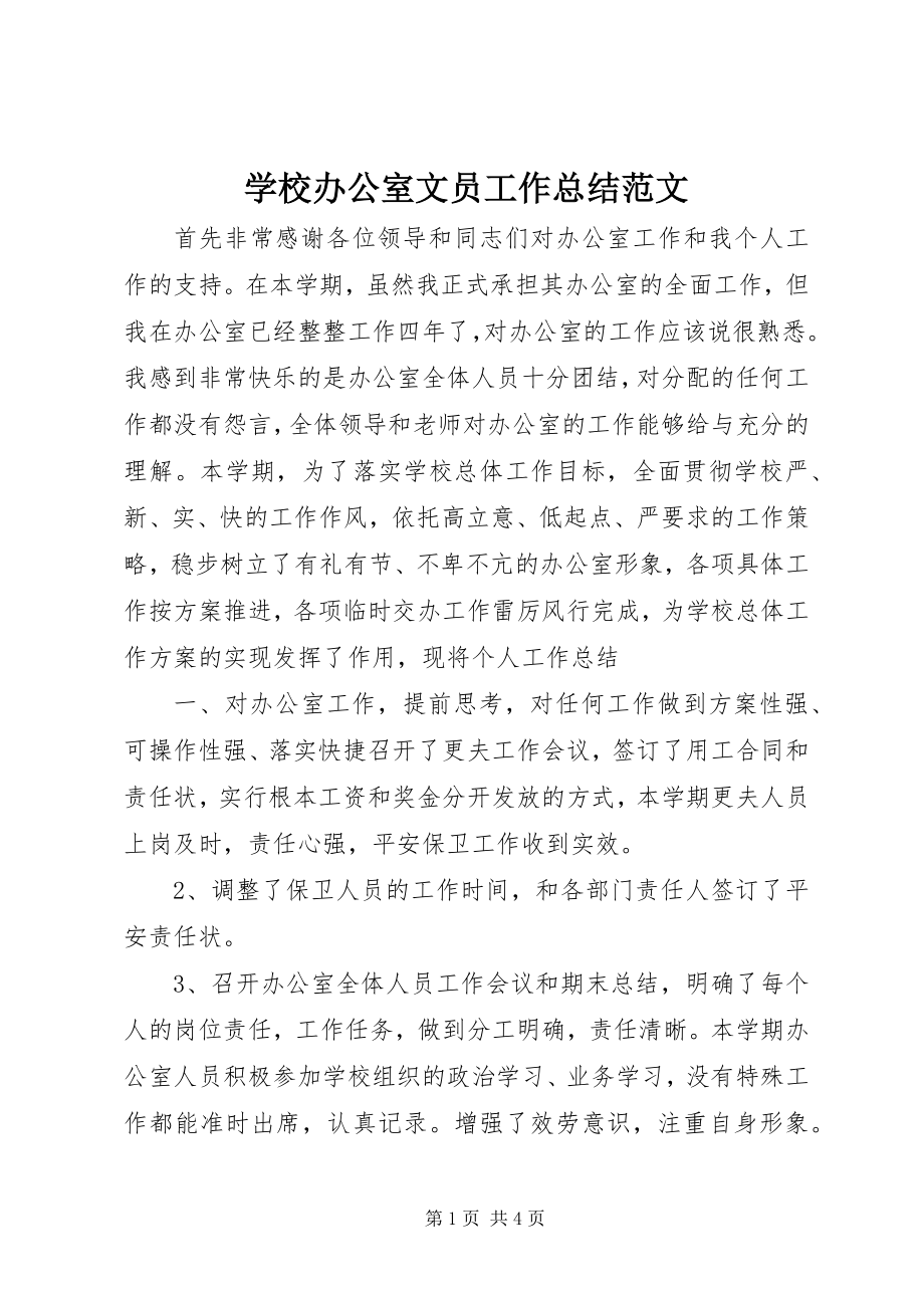 2023年学校办公室文员工作总结2.docx_第1页