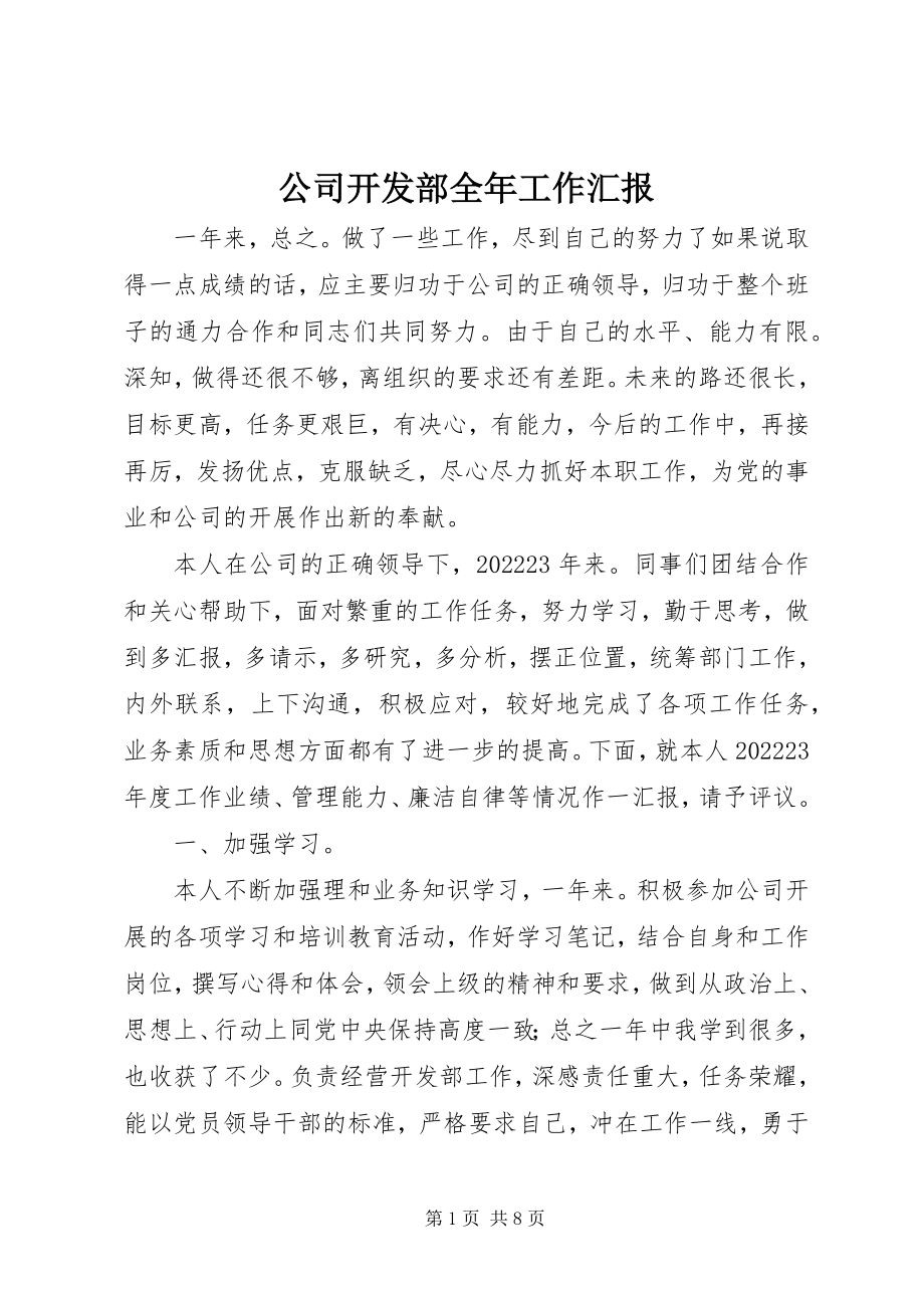 2023年公司开发部全年工作汇报.docx_第1页