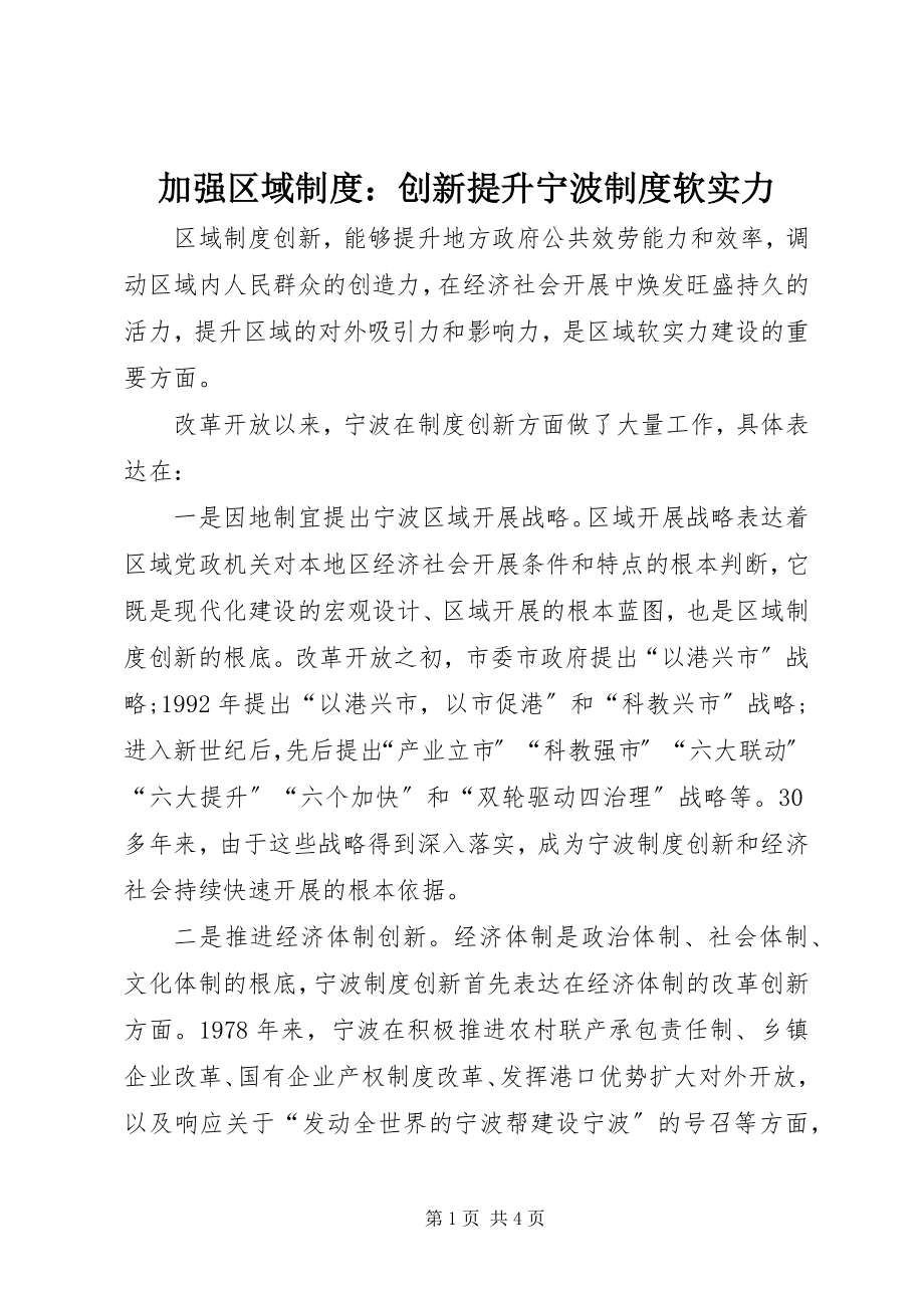 2023年加强区域制度创新提升宁波制度软实力.docx_第1页