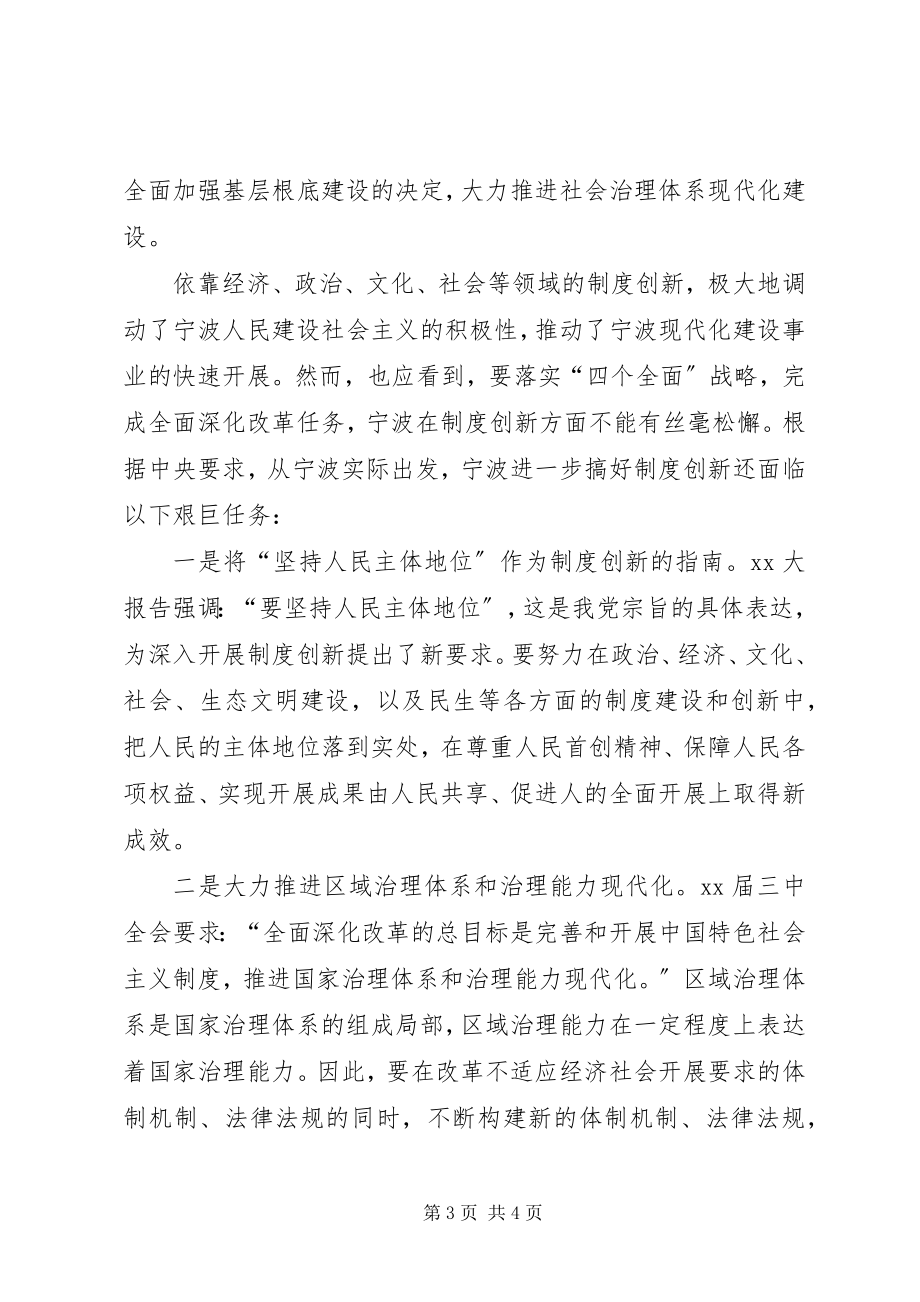 2023年加强区域制度创新提升宁波制度软实力.docx_第3页