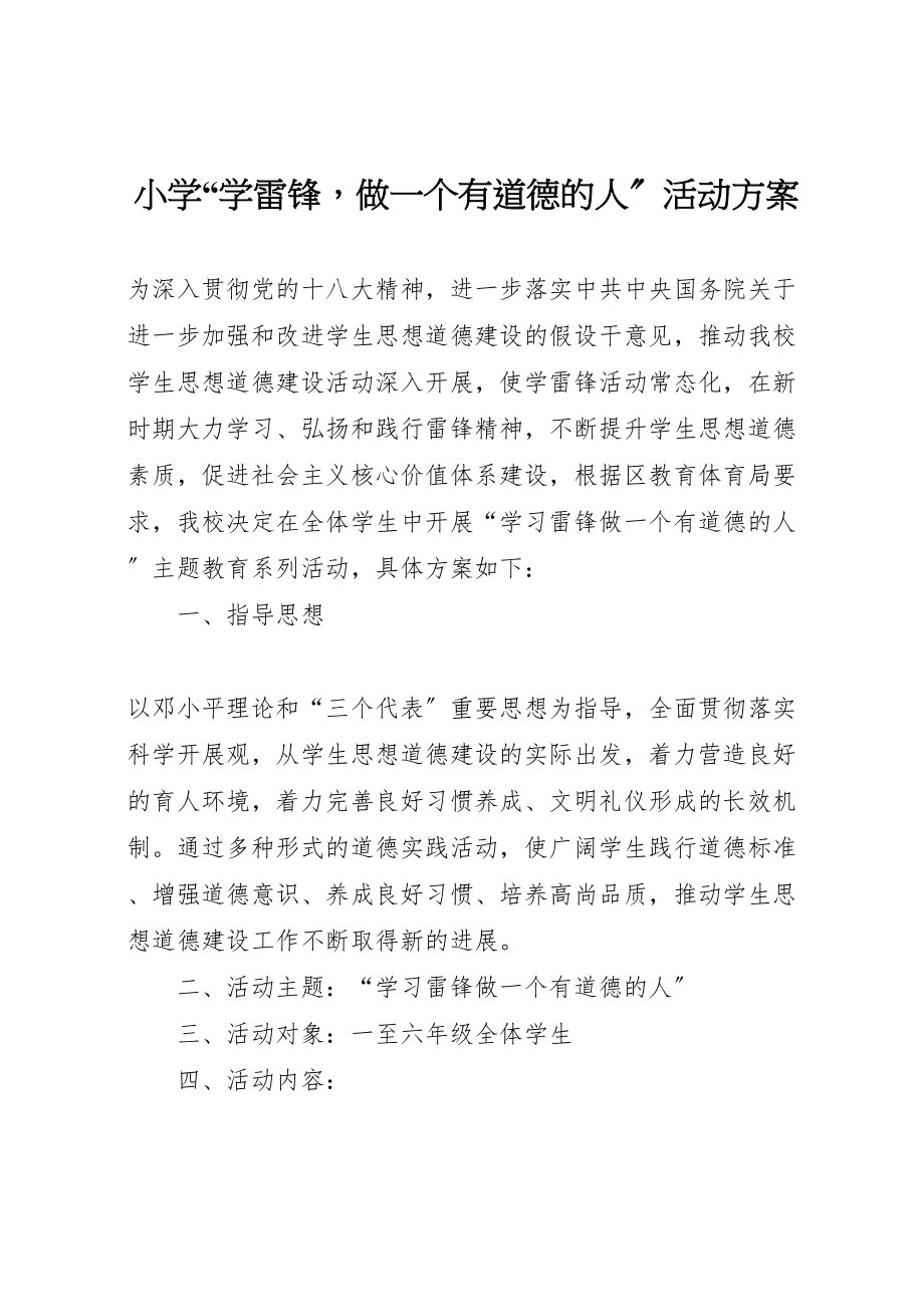 2023年小学学雷锋做一个有道德的人活动方案.doc_第1页