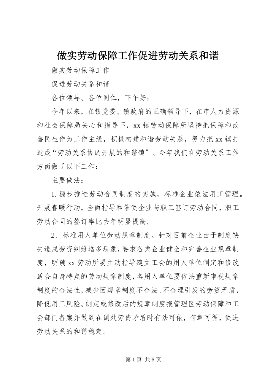 2023年做实劳动保障工作促进劳动关系和谐.docx_第1页