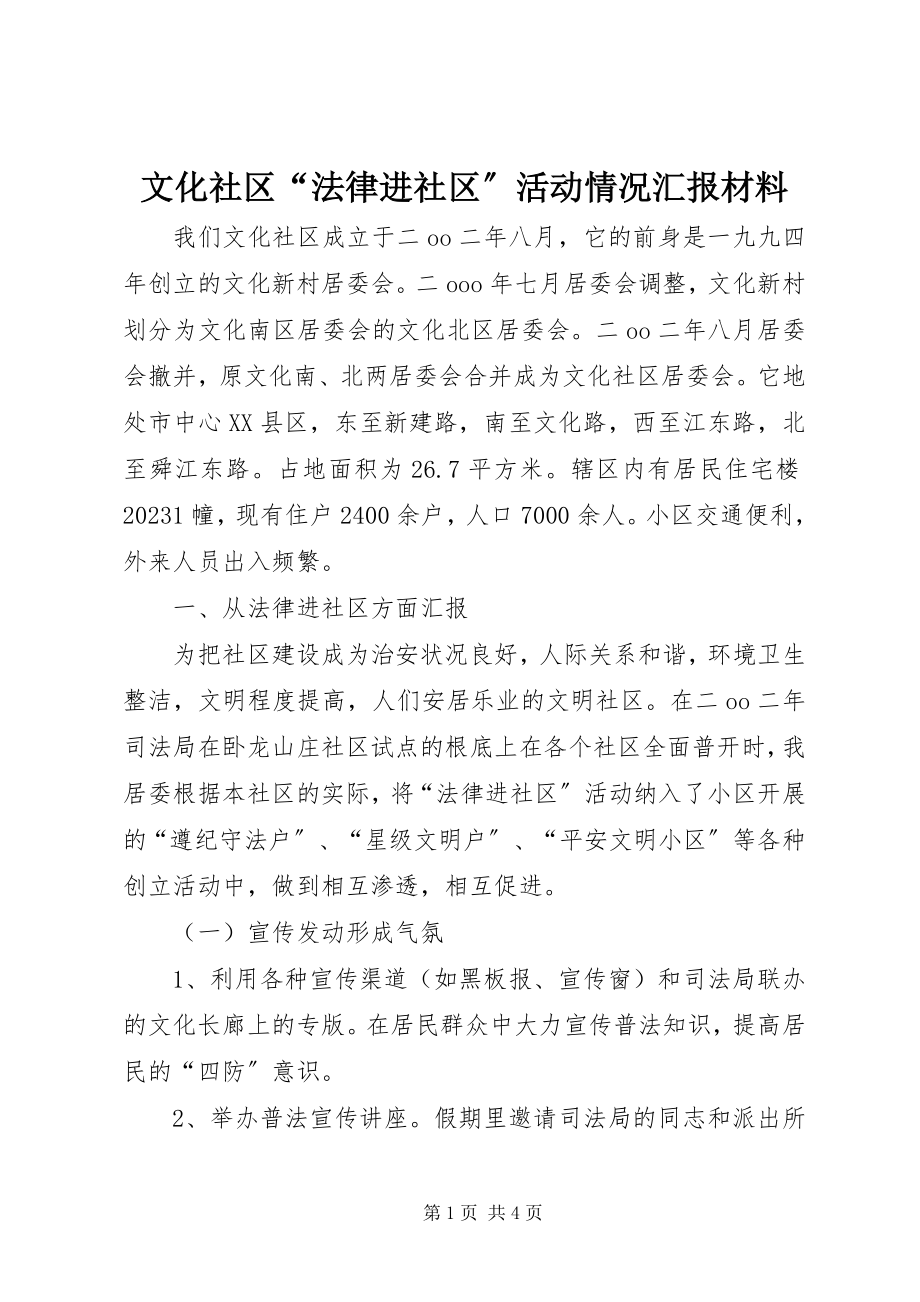 2023年文化社区“法律进社区”活动情况汇报材料.docx_第1页