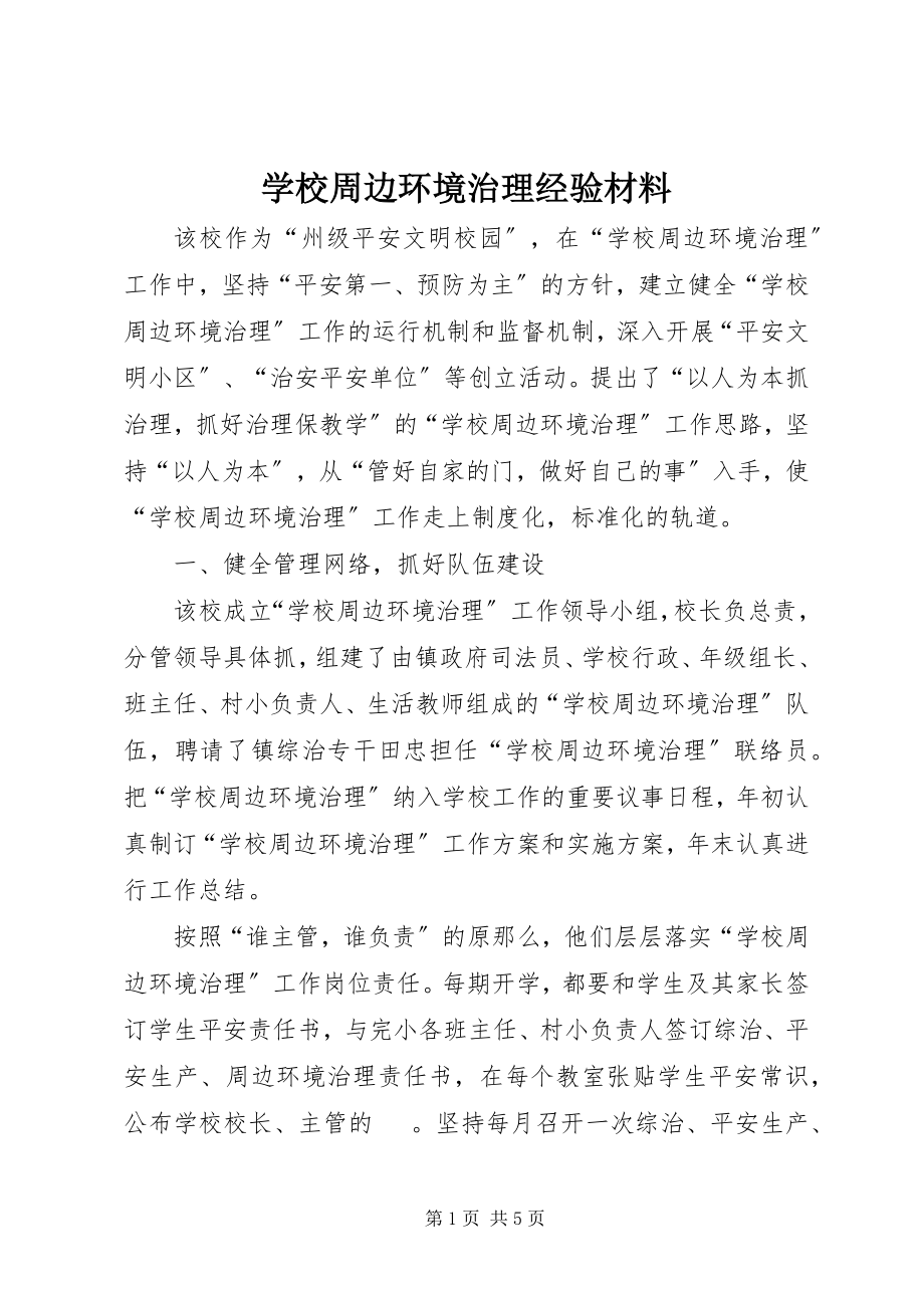 2023年学校周边环境治理经验材料.docx_第1页