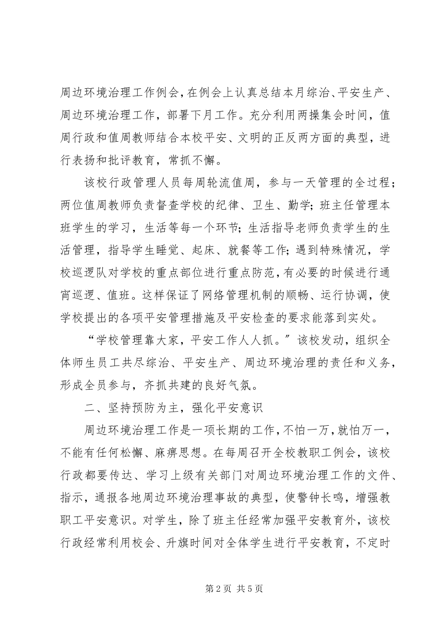 2023年学校周边环境治理经验材料.docx_第2页