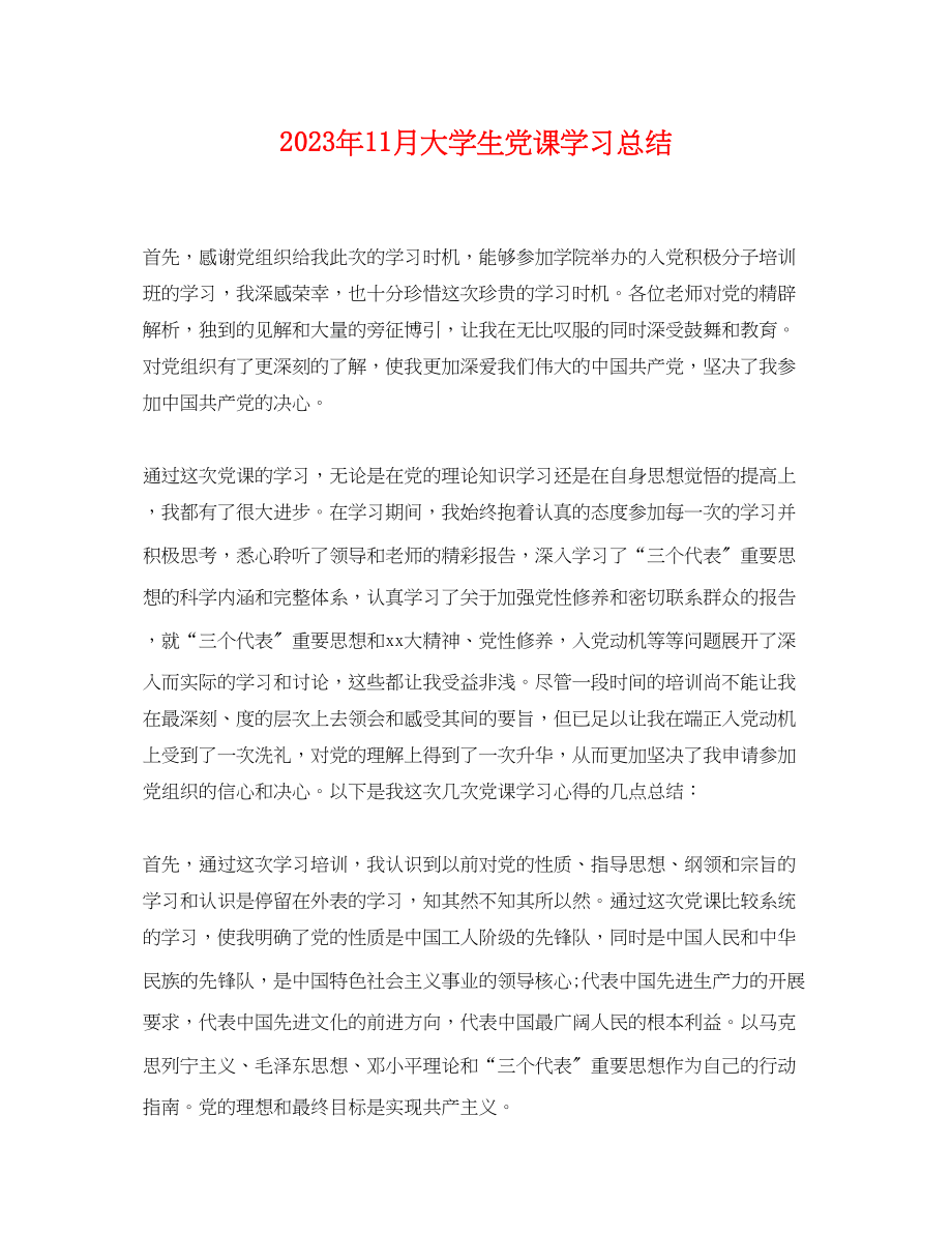 2023年11月大学生党课学习总结.docx_第1页