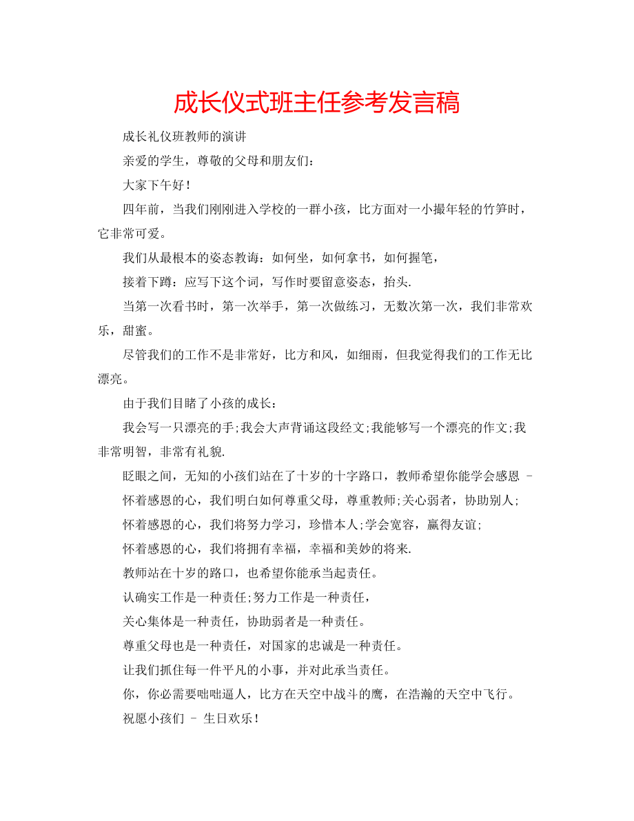 2023年成长仪式班主任发言稿.docx_第1页