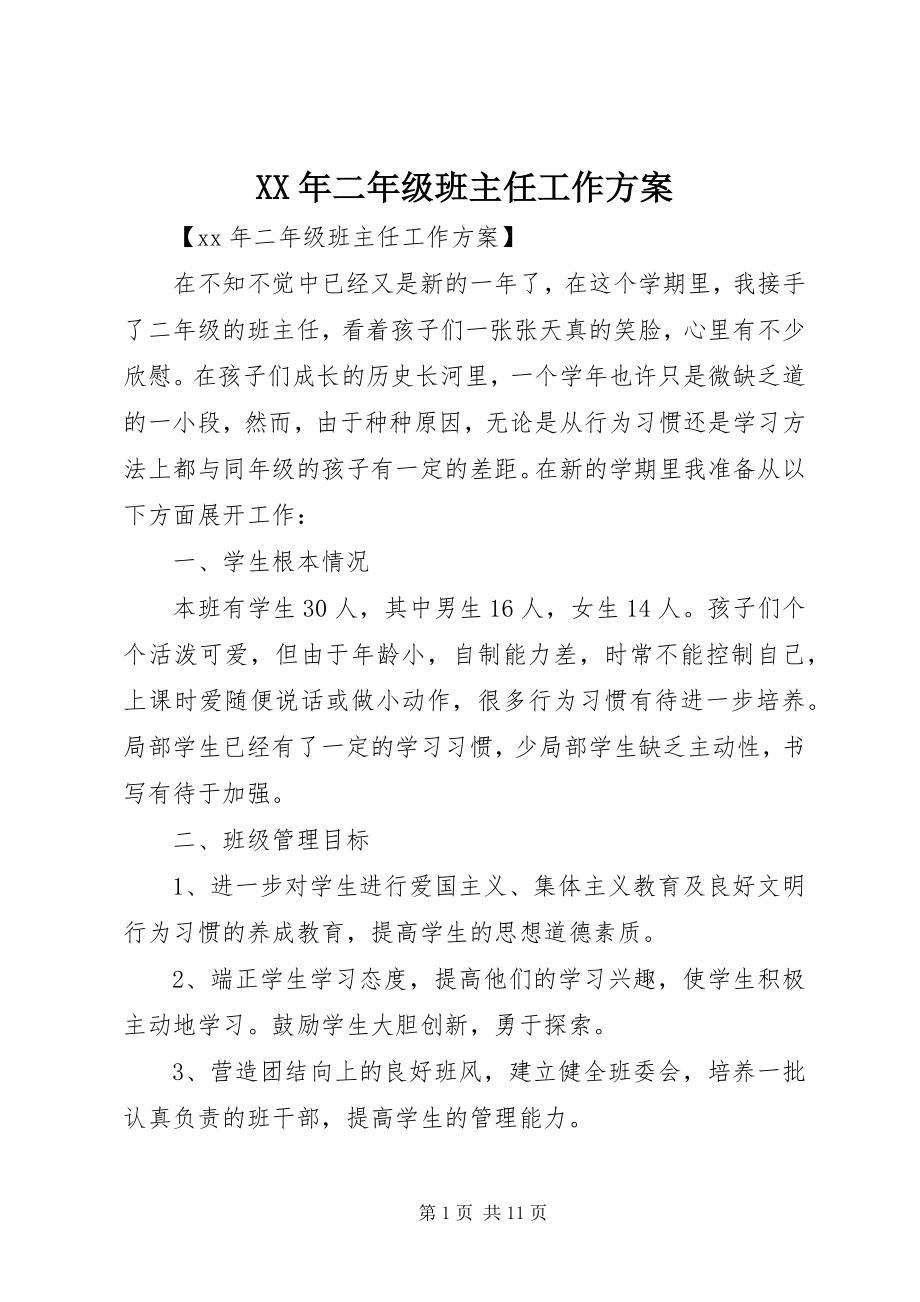 2023年二级班主任工作计划.docx_第1页