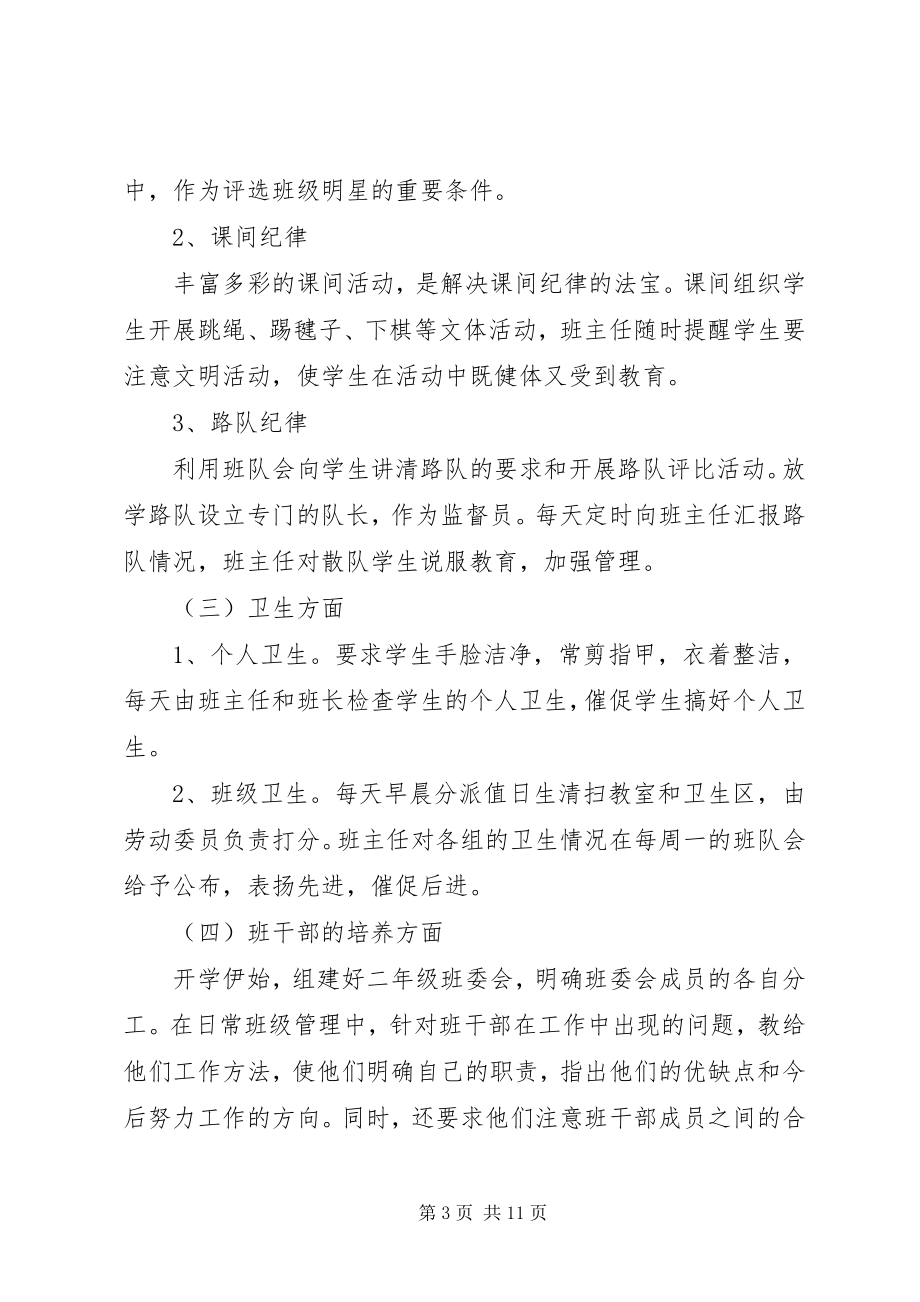 2023年二级班主任工作计划.docx_第3页