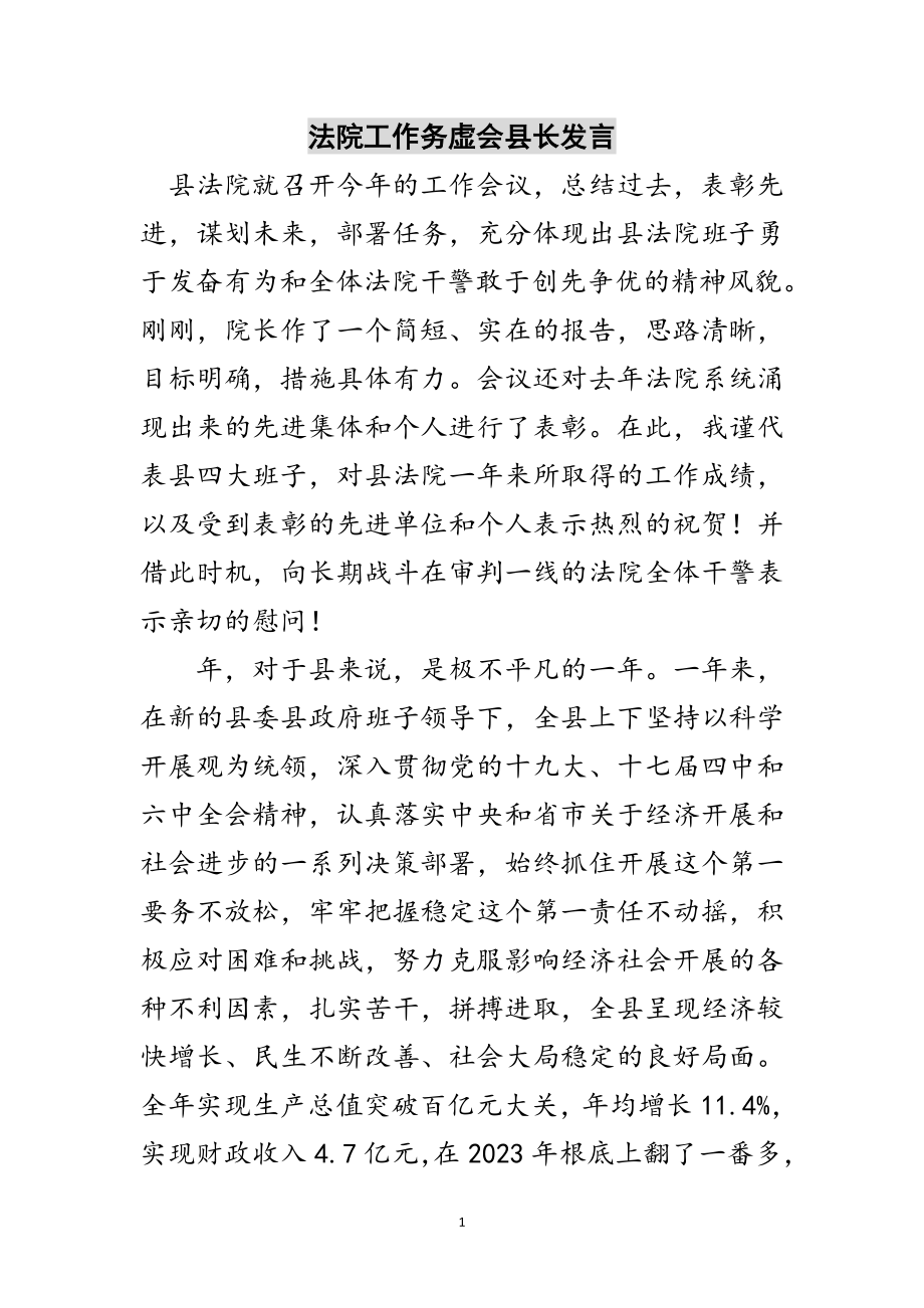 2023年法院工作务虚会县长发言范文.doc_第1页