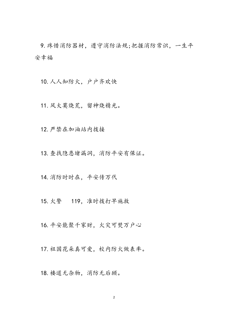 2023消防安全宣传语材料大全.doc_第2页