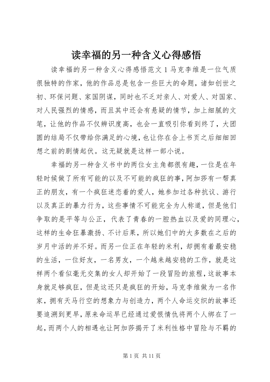 2023年读《幸福的另一种含义》心得感悟.docx_第1页