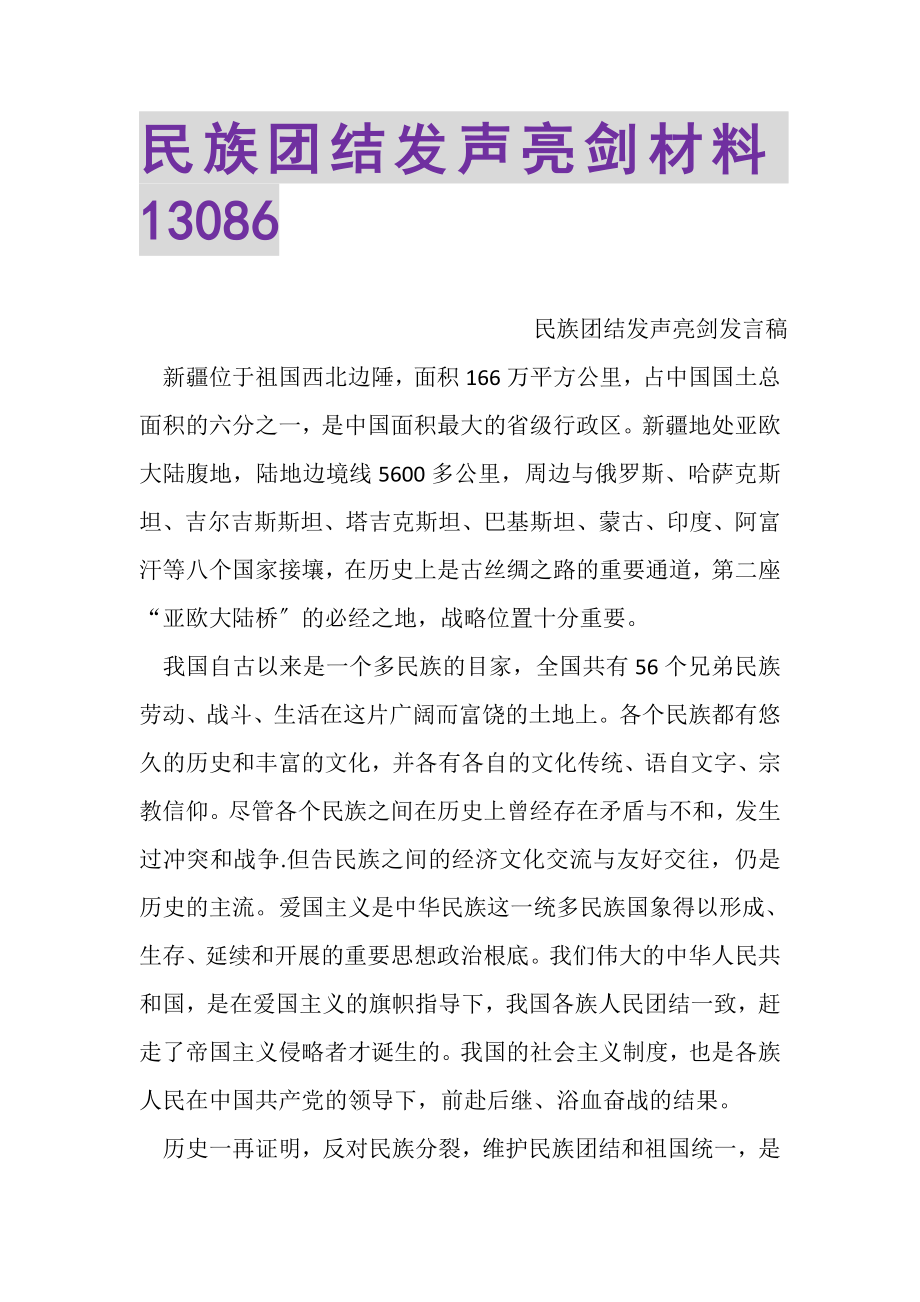 2023年民族团结发声亮剑材料13086.doc_第1页