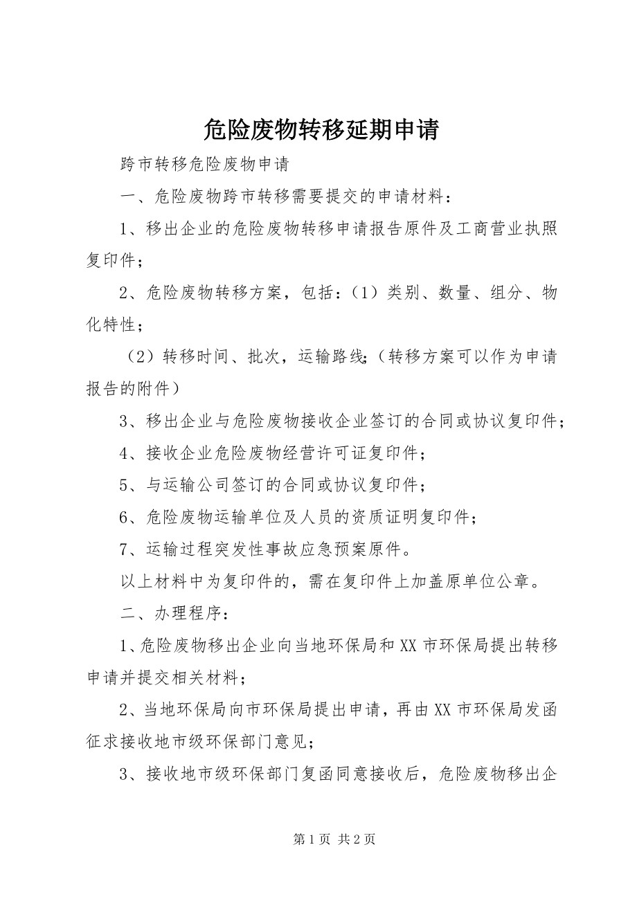 2023年危险废物转移延期申请.docx_第1页