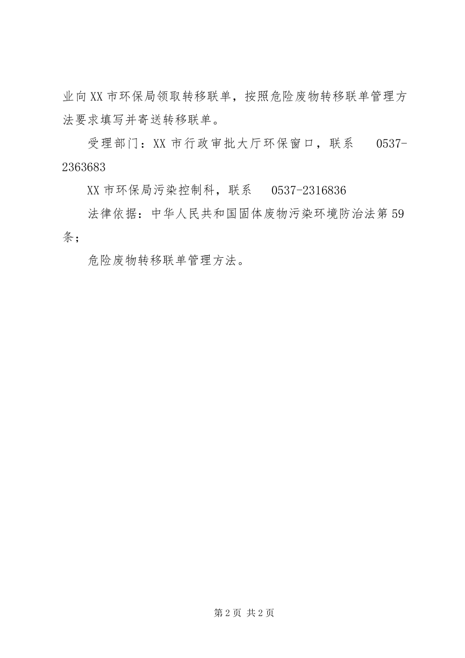 2023年危险废物转移延期申请.docx_第2页