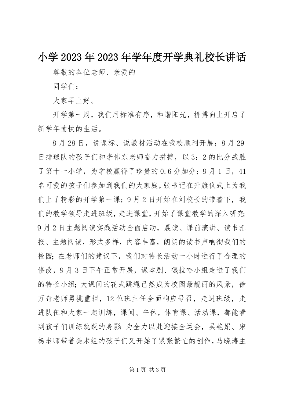 2023年小学度开学典礼校长致辞.docx_第1页