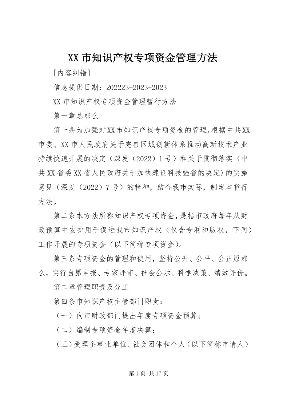 2023年XX市知识产权专项资金管理办法新编.docx_第1页