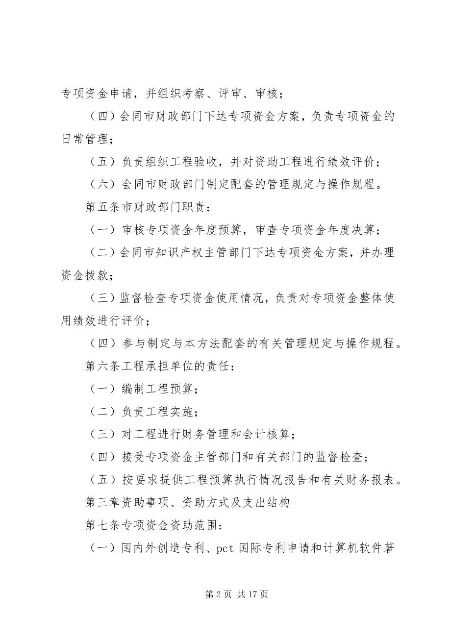 2023年XX市知识产权专项资金管理办法新编.docx_第2页