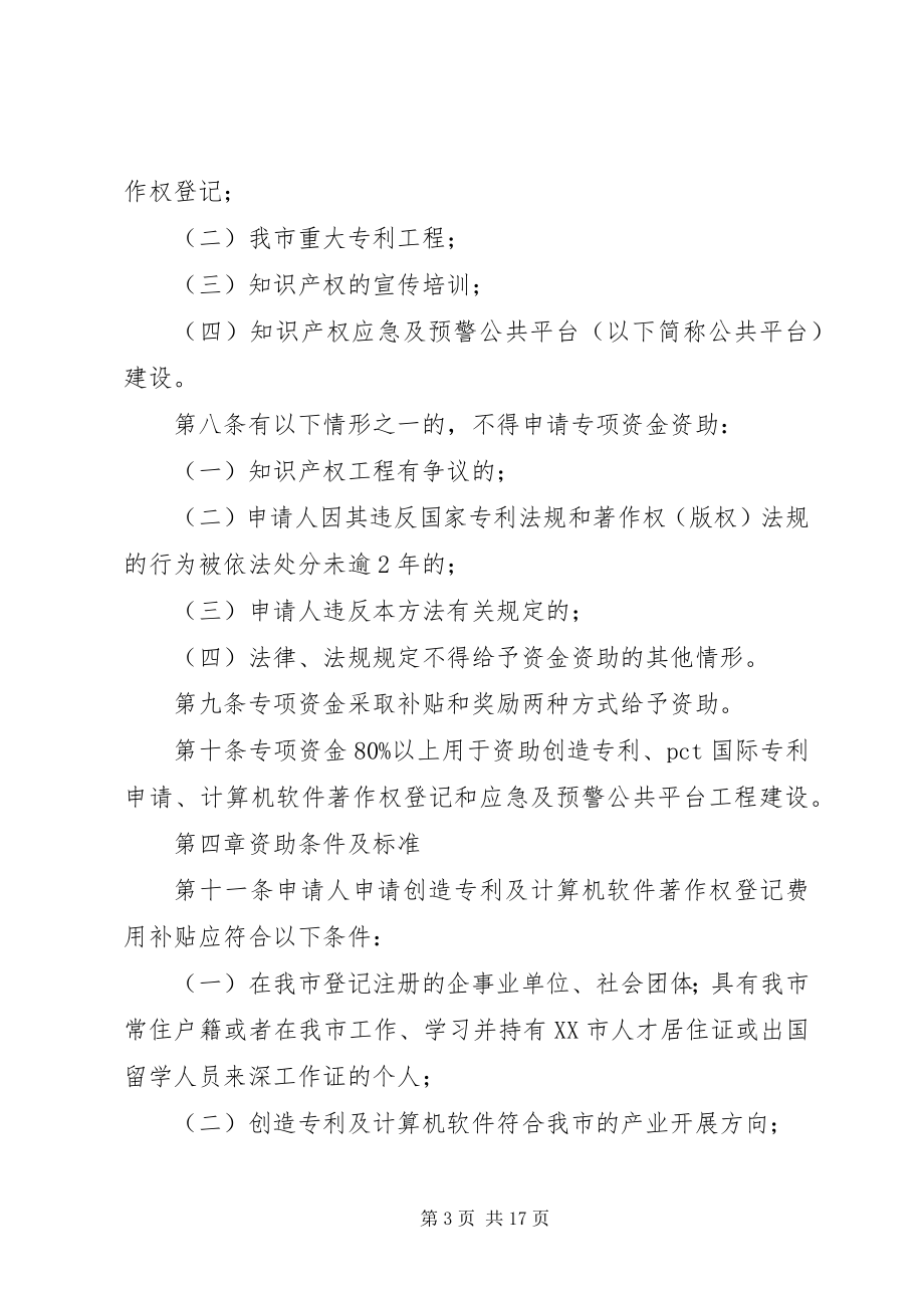 2023年XX市知识产权专项资金管理办法新编.docx_第3页