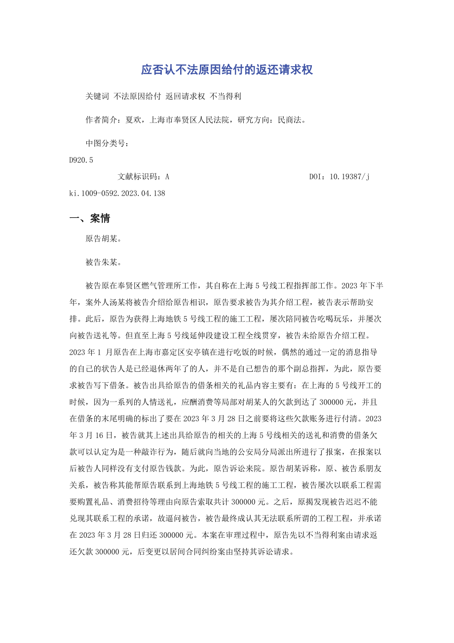 2023年应否定不法原因给付的返还请求权.docx_第1页