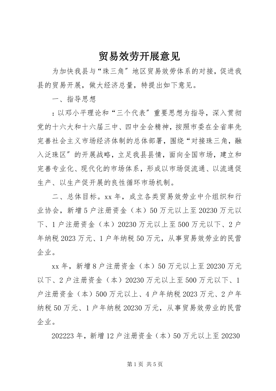 2023年贸易服务发展意见.docx_第1页